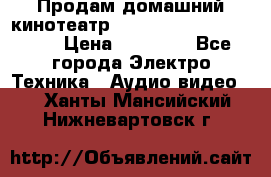 Продам домашний кинотеатр Panasonic SC-BTT500EES › Цена ­ 17 960 - Все города Электро-Техника » Аудио-видео   . Ханты-Мансийский,Нижневартовск г.